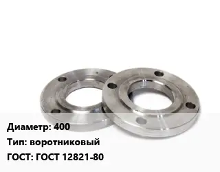 Фланец нержавеющий 400 воротниковый ГОСТ: ГОСТ 12821-80